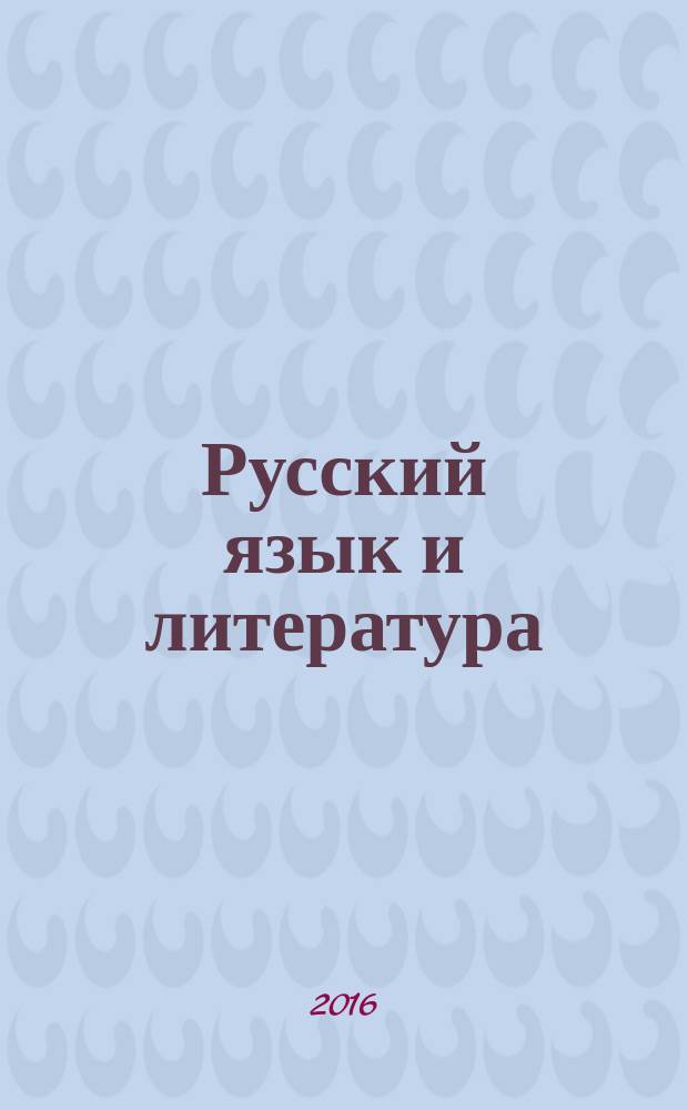 Русский язык и литература : (базовый уровень) учебник для 10 класса в 2 ч. Ч. 2