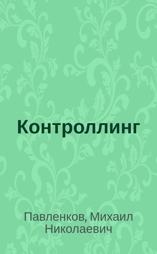 Контроллинг : учебное пособие : для направления 38.04.01 - экономика производственной деятельности