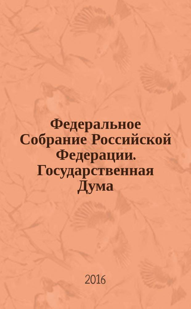 Федеральное Собрание Российской Федерации. Государственная Дума : стенограмма заседаний бюллетень N° 302 (1540), 7 июня 2016 года. Ч. 2