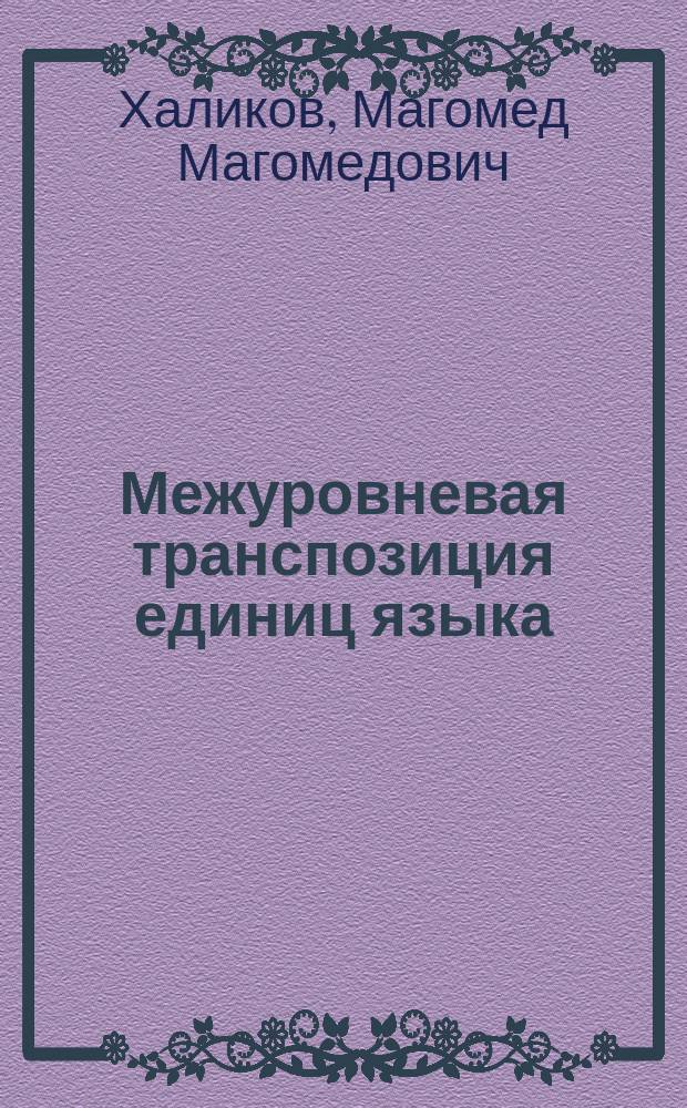 Межуровневая транспозиция единиц языка
