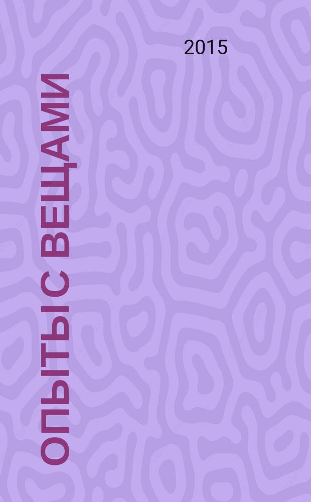 Опыты с вещами : (механика общества)