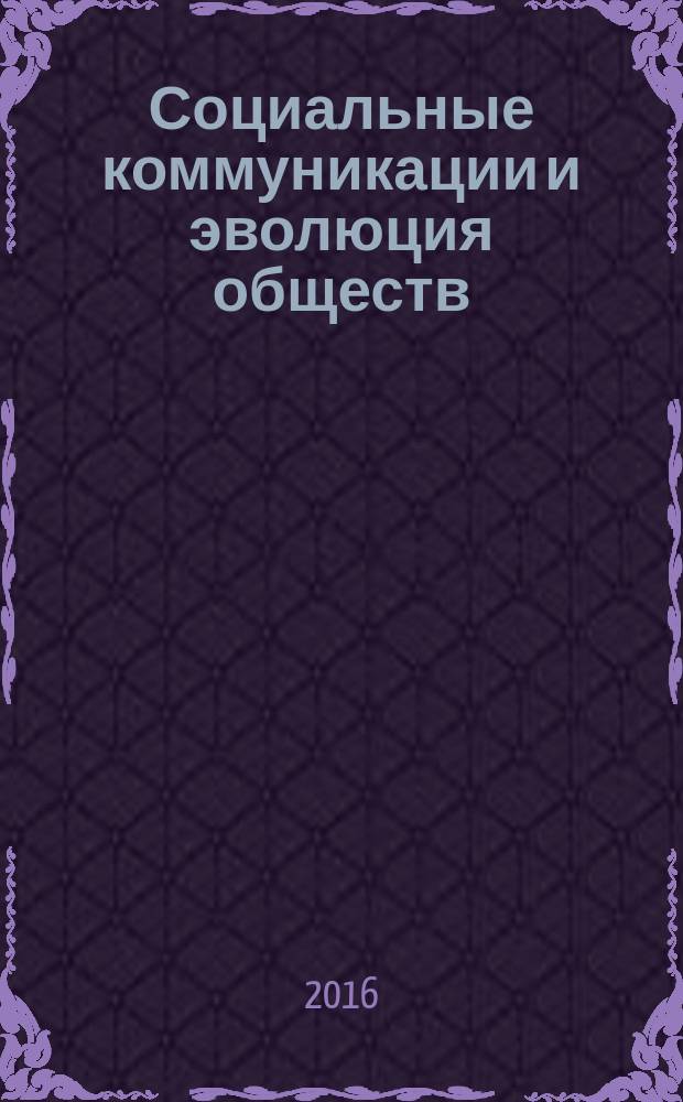 Социальные коммуникации и эволюция обществ : материалы V Международной научно-практической конференции, г. Новосибирск, 9-10 сентября 2015 г