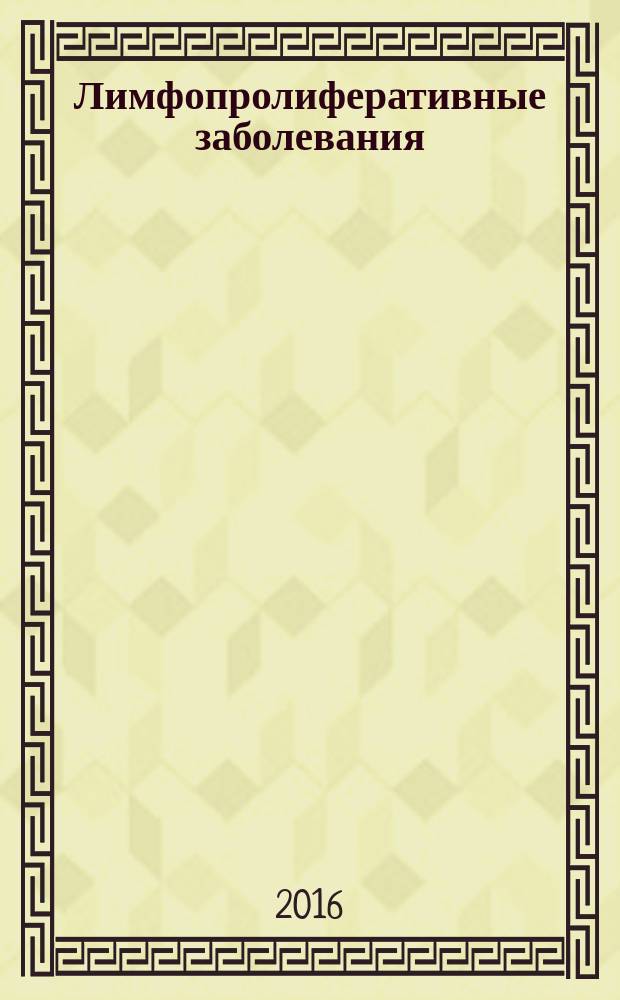 Лимфопролиферативные заболевания : клинико-патоморфологическое, функциональное, молекулярно-иммунологическое и генетическое исследование органотоксичности и прогноза