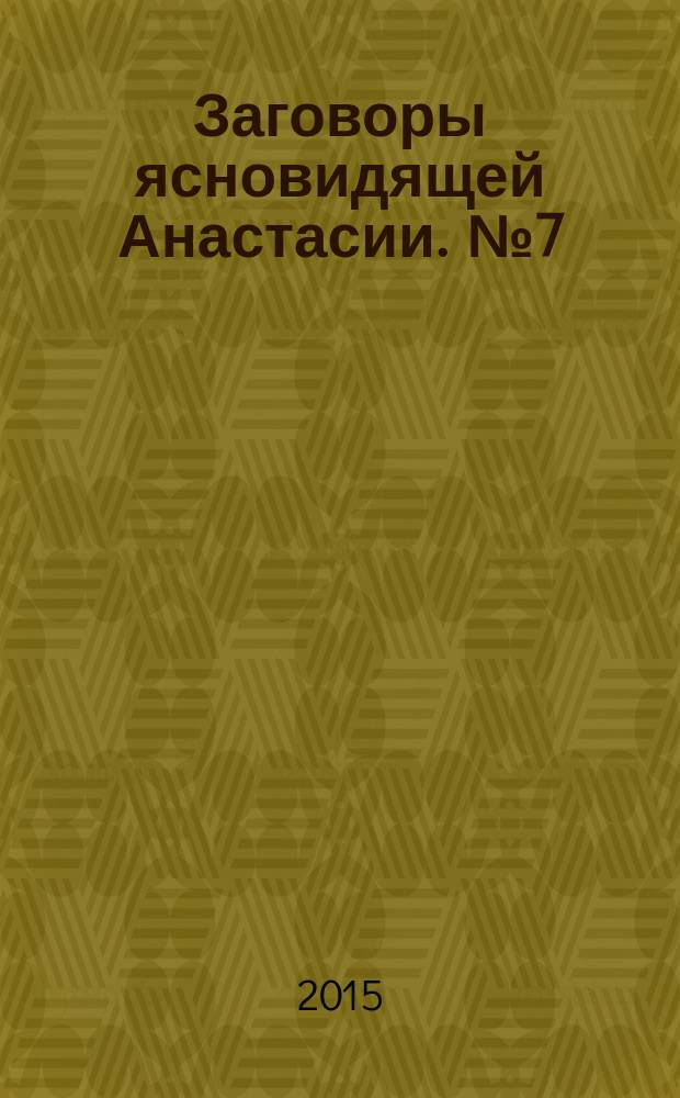 Заговоры ясновидящей Анастасии. [№ 7]