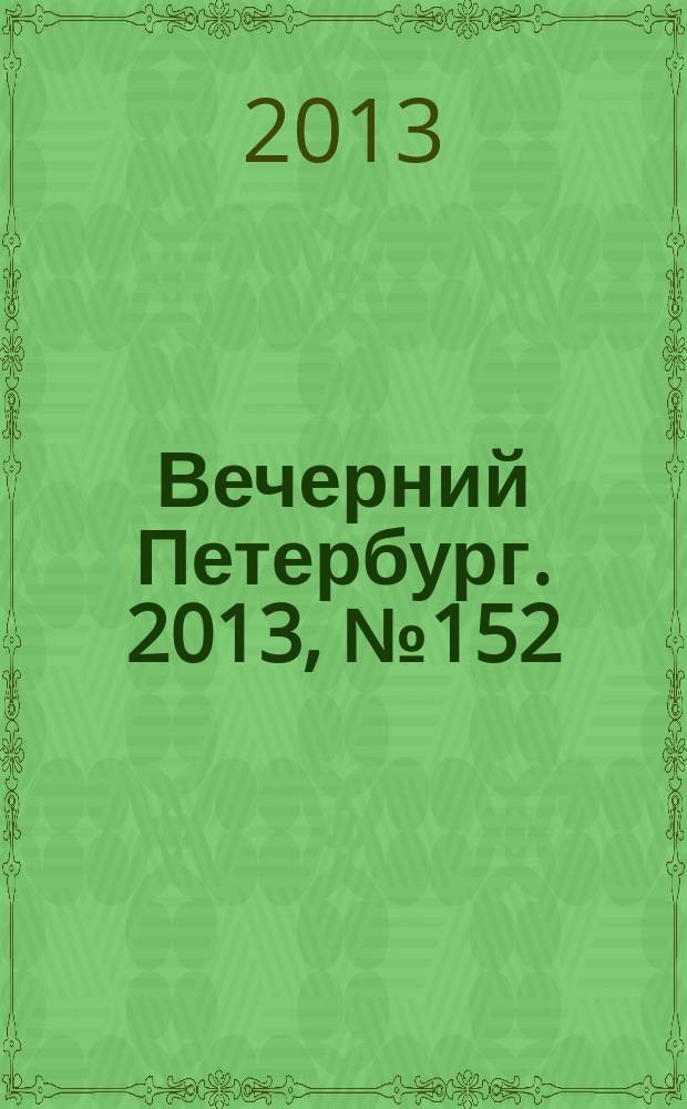 Вечерний Петербург. 2013, № 152 (24944) (28 авг.)
