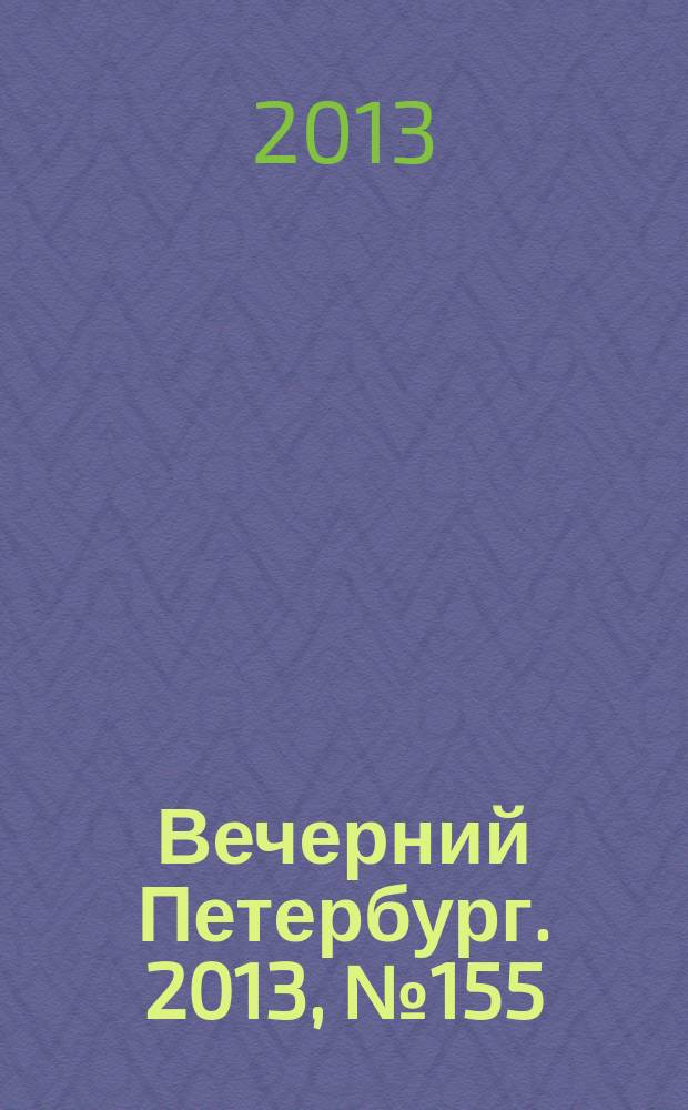 Вечерний Петербург. 2013, № 155 (24947) (2 сент.)