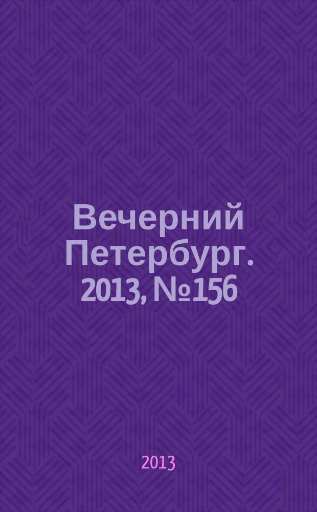Вечерний Петербург. 2013, № 156 (24948) (3 сент.)