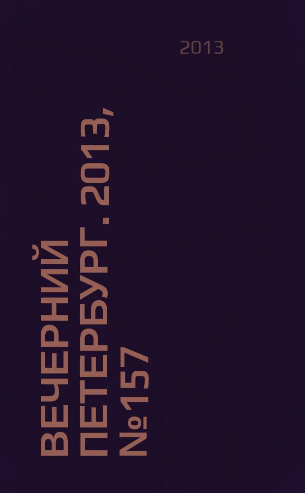 Вечерний Петербург. 2013, № 157 (24949) (4 сент.)