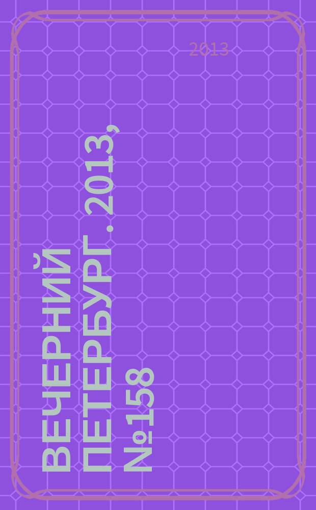 Вечерний Петербург. 2013, № 158 (24950) (5 сент.)