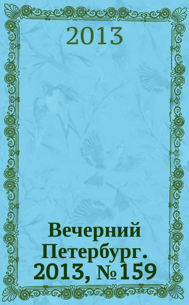 Вечерний Петербург. 2013, № 159 (24951) (6 сент.)