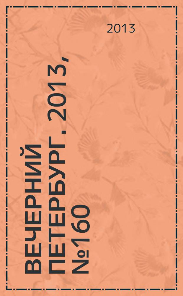 Вечерний Петербург. 2013, № 160 (24952) (9 сент.)