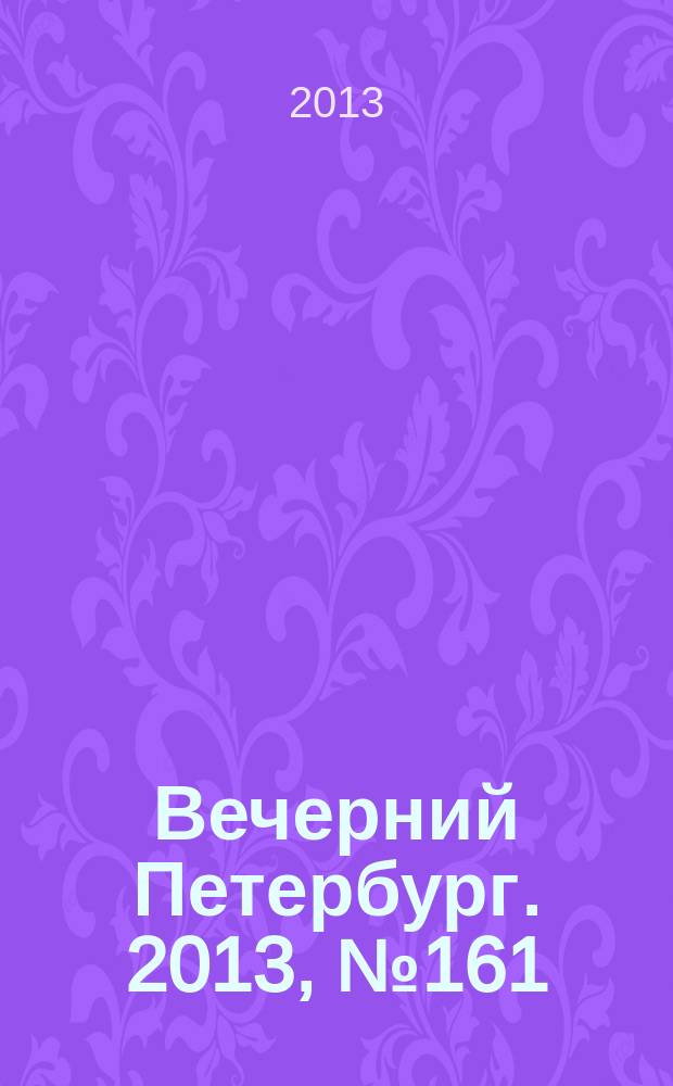 Вечерний Петербург. 2013, № 161 (24953) (10 сент.)