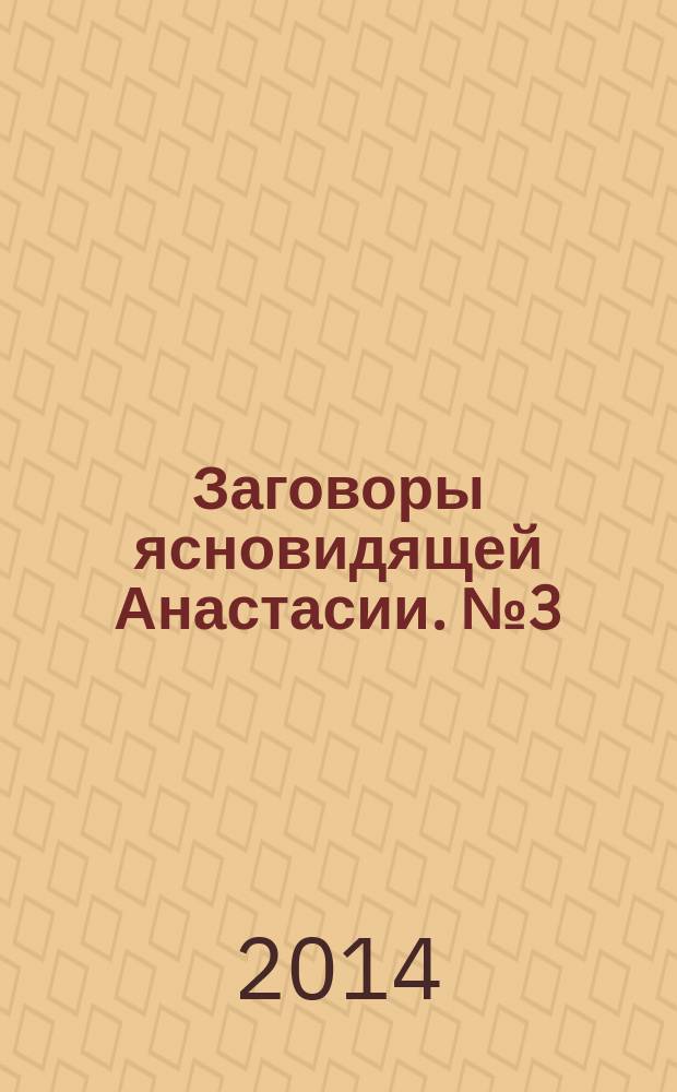 Заговоры ясновидящей Анастасии. [№ 3 (4)]