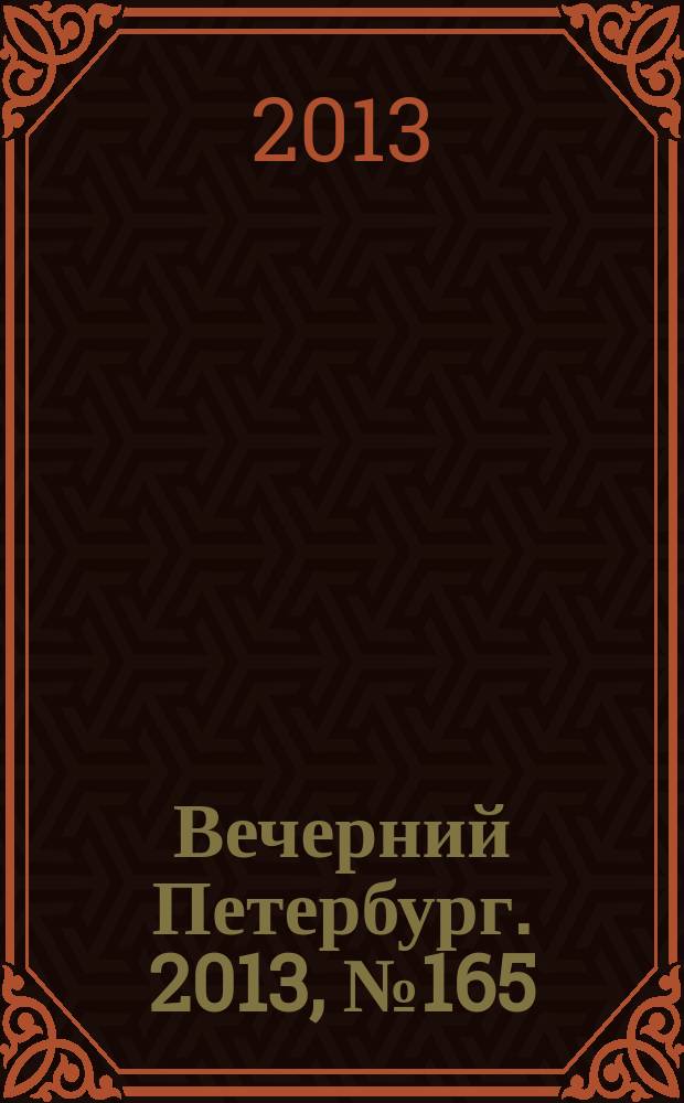 Вечерний Петербург. 2013, № 165 (24957) (16 сент.)