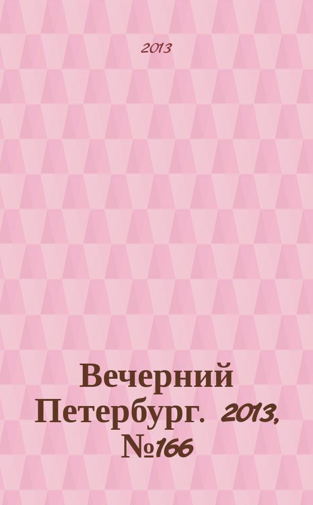 Вечерний Петербург. 2013, № 166 (24958) (17 сент.)