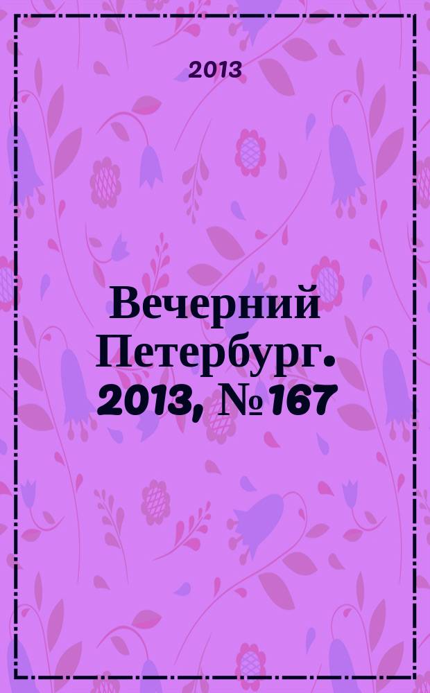 Вечерний Петербург. 2013, № 167 (24959) (18 сент.)