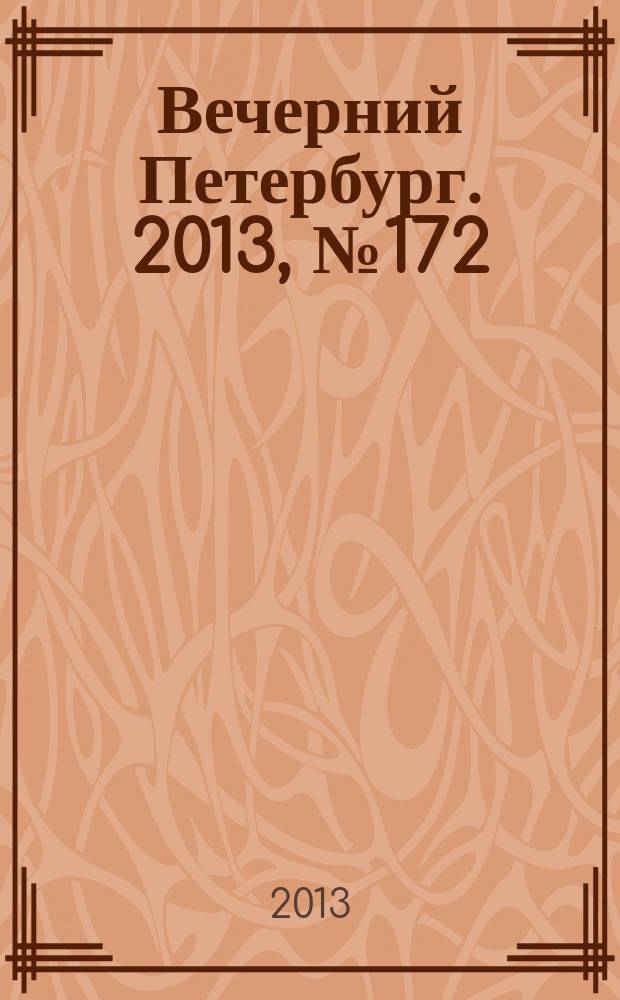 Вечерний Петербург. 2013, № 172 (24964) (26 сент.)