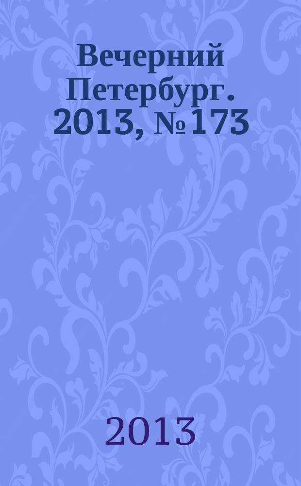Вечерний Петербург. 2013, № 173 (24965) (27 сент.)