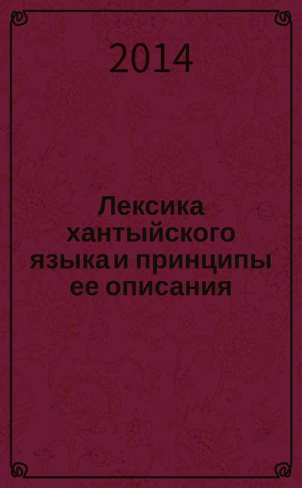 Лексика хантыйского языка и принципы ее описания