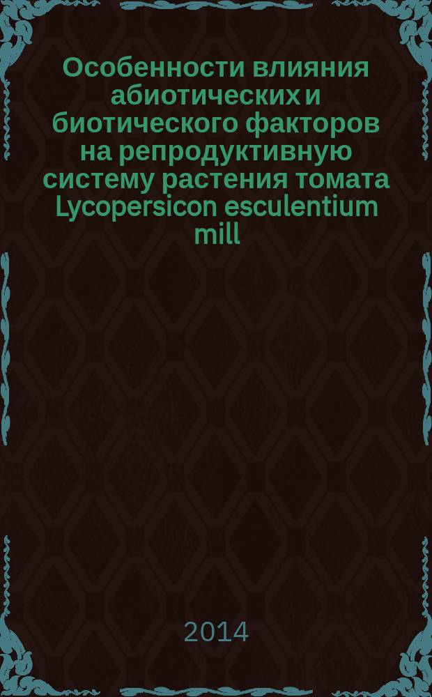 Особенности влияния абиотических и биотического факторов на репродуктивную систему растения томата Lycopersicon esculentium mill. : автореферат диссертации на соискание ученой степени кандидата биологических наук : специальность 06.01.05 <Селекция и семеноводство сельскохозяйственных растений>