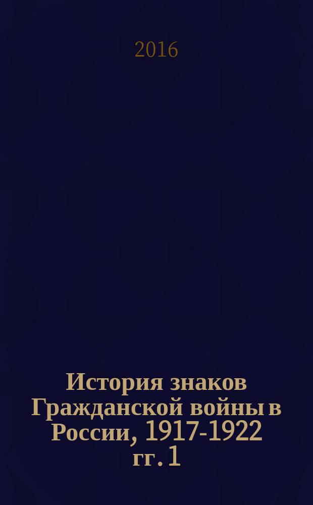 История знаков Гражданской войны в России, 1917-1922 гг. 1