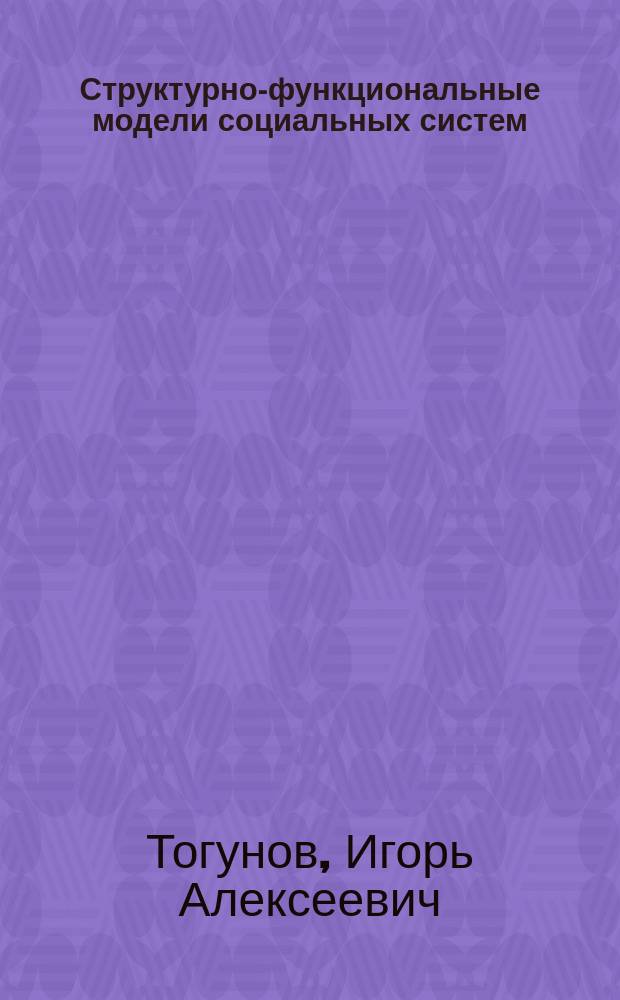 Структурно-функциональные модели социальных систем : монография