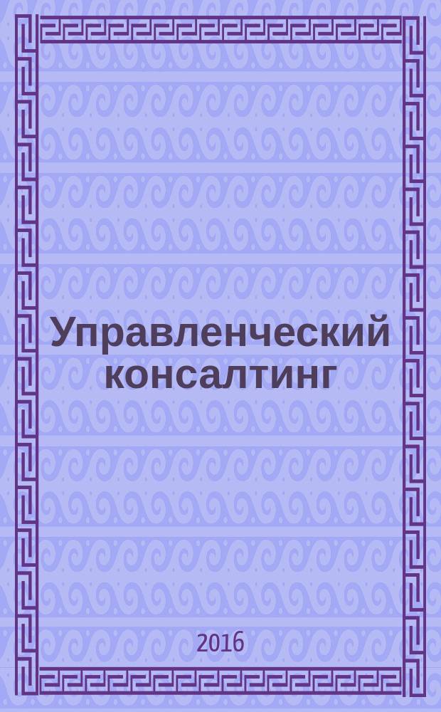 Управленческий консалтинг : учебное пособие