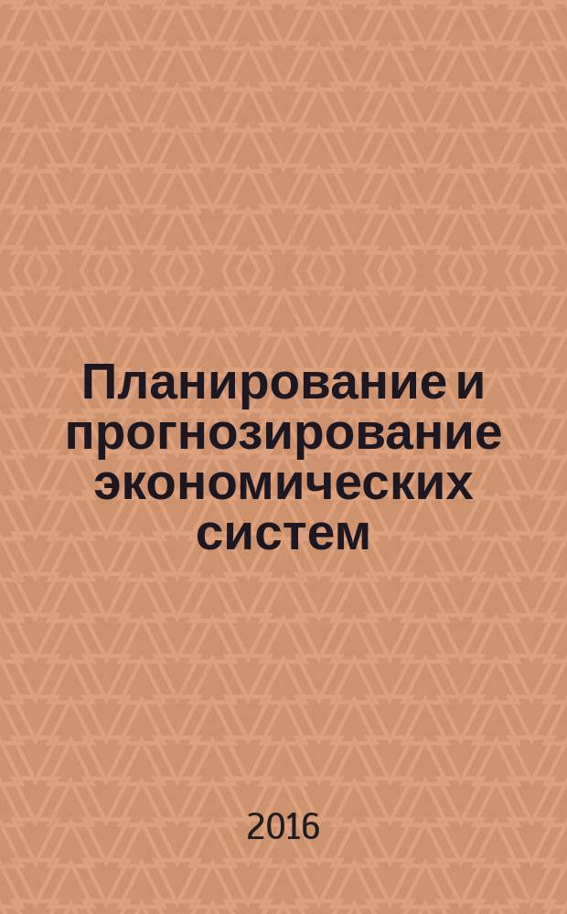 Планирование и прогнозирование экономических систем : учебное пособие
