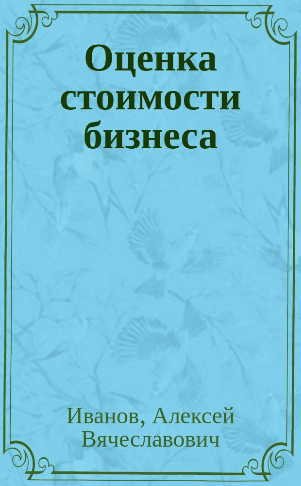 Оценка стоимости бизнеса : учебное пособие