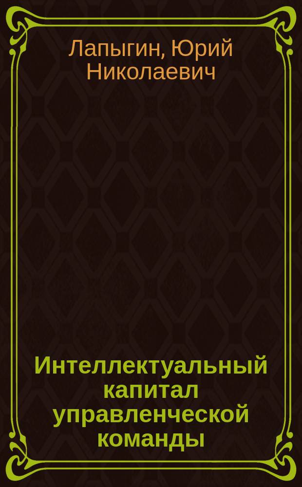 Интеллектуальный капитал управленческой команды : монография