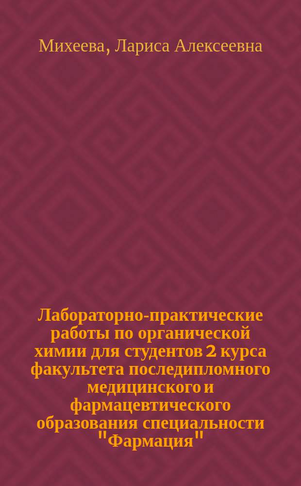 Лабораторно-практические работы по органической химии для студентов 2 курса факультета последипломного медицинского и фармацевтического образования специальности "Фармация"