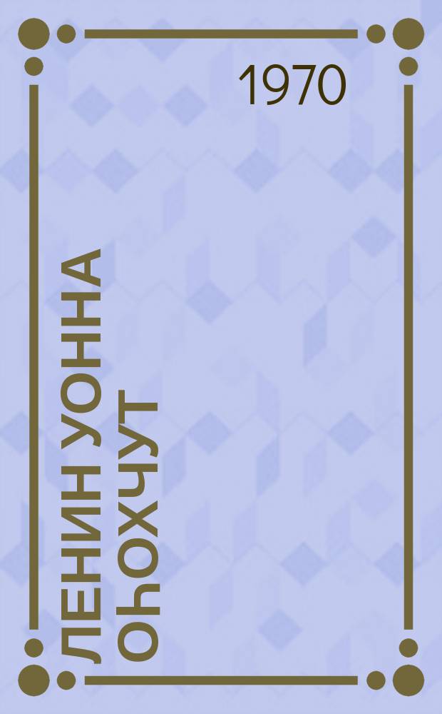 Ленин уонна оһохчут = Ленин и печник