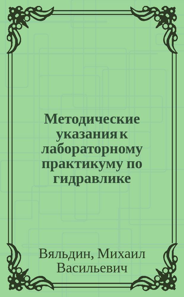 Методические указания к лабораторному практикуму по гидравлике : электронное учебное пособие