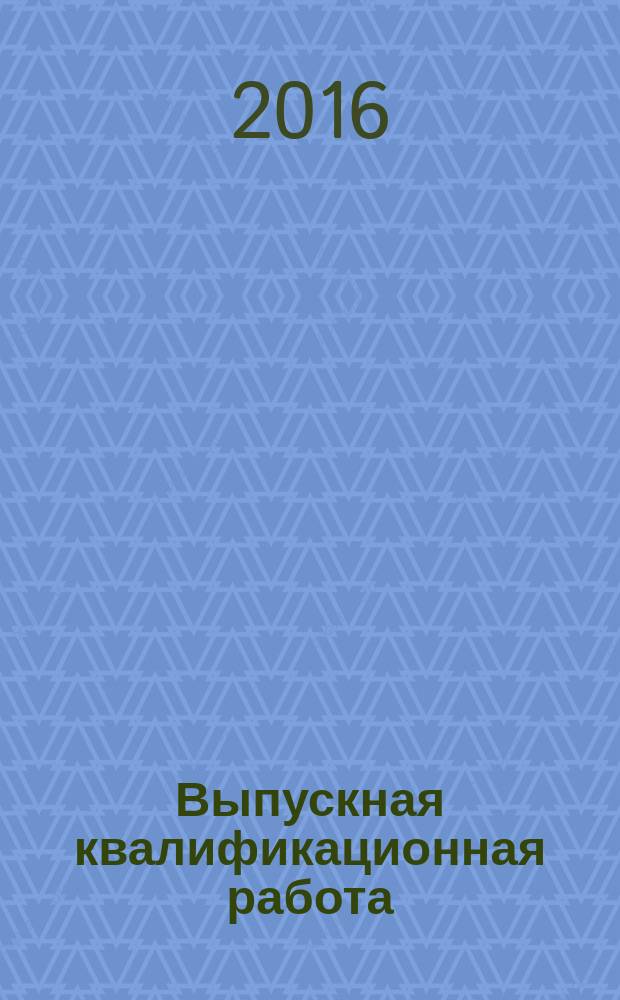 Выпускная квалификационная работа : методические указания для студентов, обучающихся по направлению подготовки 38.03.02-62 "Менеджмент"