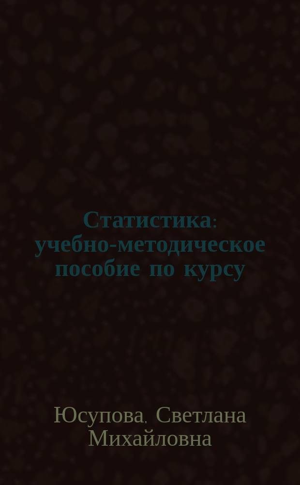 Статистика : учебно-методическое пособие по курсу