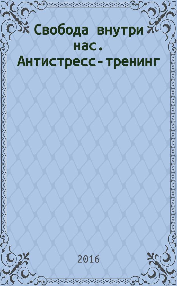 Свобода внутри нас. Антистресс-тренинг