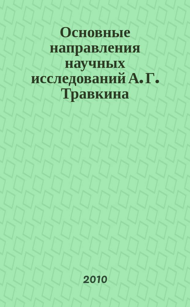 Основные направления научных исследований А. Г. Травкина : биография и хронологический указатель : к 70-летию Анатолия Георгиевича Травкина