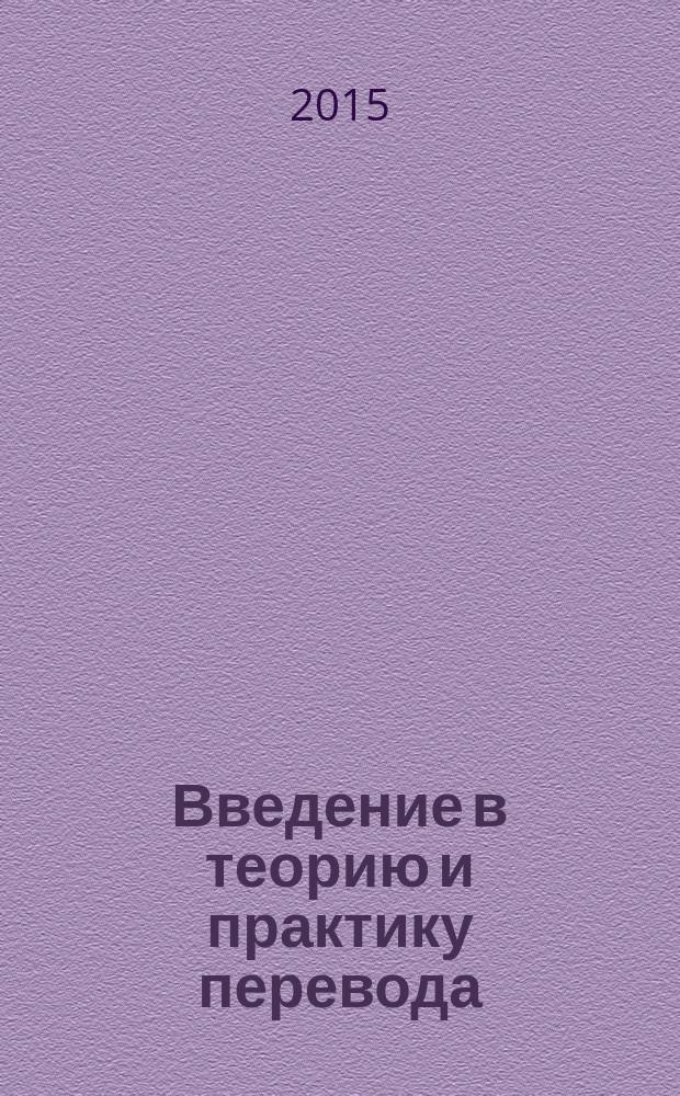 Введение в теорию и практику перевода : учебно-методический комплекс для изучающих английский язык