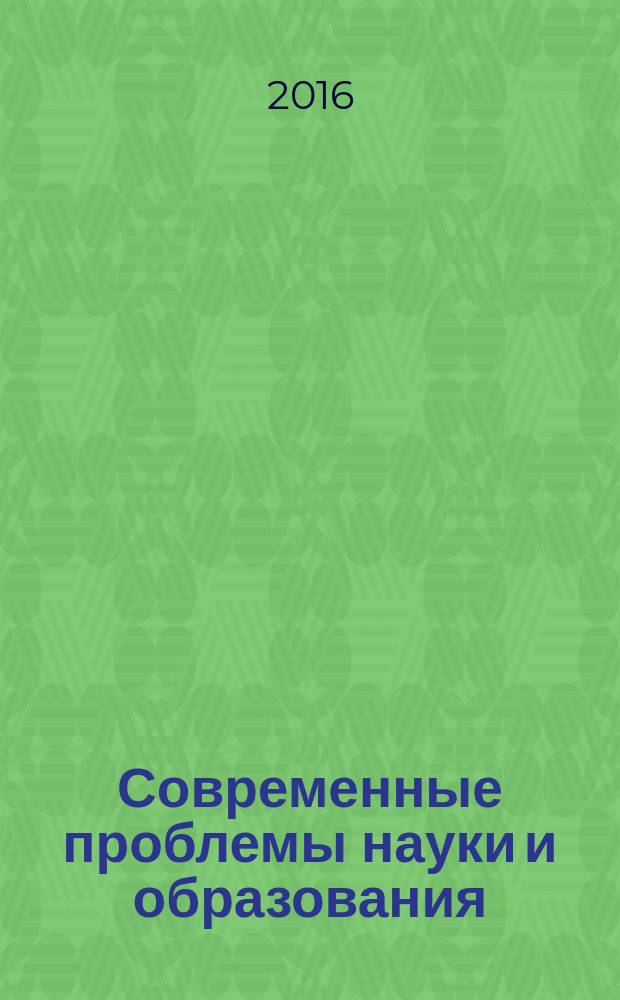 Современные проблемы науки и образования : материалы VII международной научно-практической конференции, (г. Таганрог, 31 мая 2016 г.) : сборник научных трудов