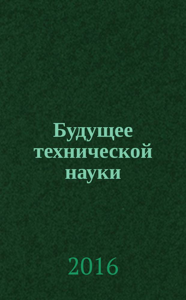 Будущее технической науки : сборник материалов XV Международной молодежной научно-технической конференции, Нижний Новгород, 27 мая 2016 г