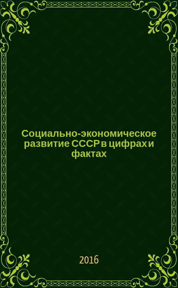 Социально-экономическое развитие СССР в цифрах и фактах (1965-1975 гг.) : учебное пособие [в 2 ч.]. Ч. 1