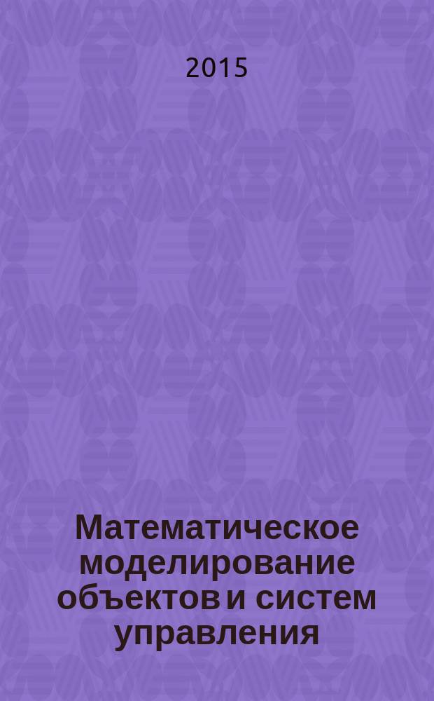 Математическое моделирование объектов и систем управления : учебно-методический комплекс