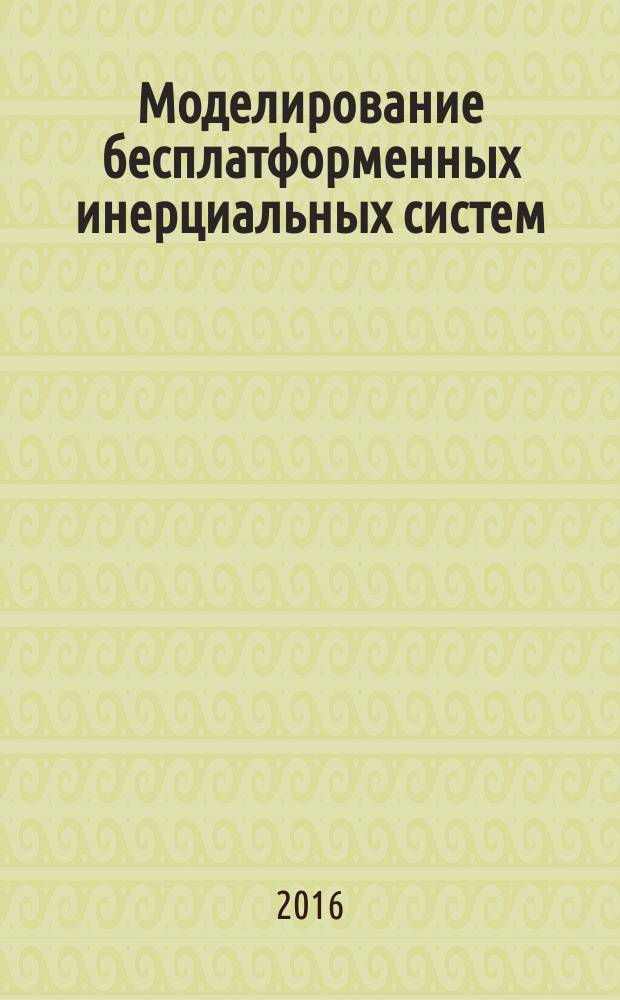 Моделирование бесплатформенных инерциальных систем : учебное пособие для магистрантов направления 12.04.01 "Приборостроение" по профилю подготовки "Приборы и методы измерения механических величин"