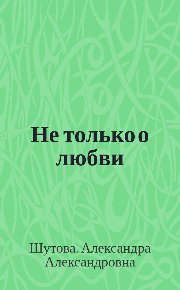 Не только о любви : стихи
