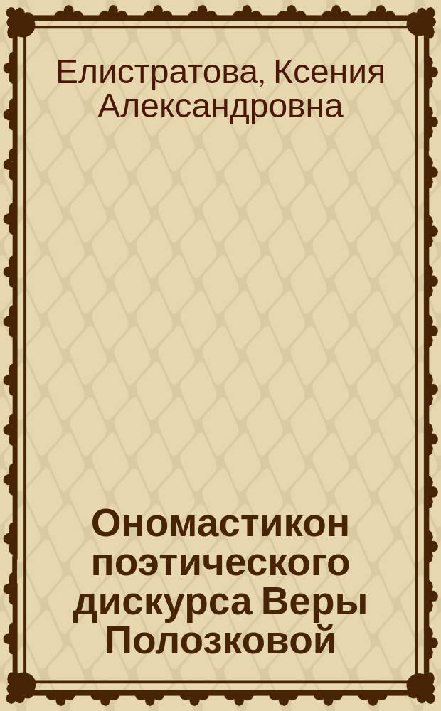 Ономастикон поэтического дискурса Веры Полозковой: лингвосемиотический аспект : автореферат диссертации на соискание ученой степени кандидата филологических наук : специальность 10.02.01 <Русский язык>