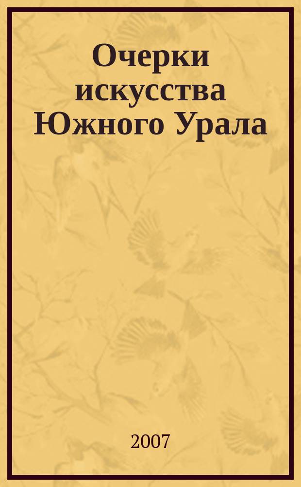 Очерки искусства Южного Урала