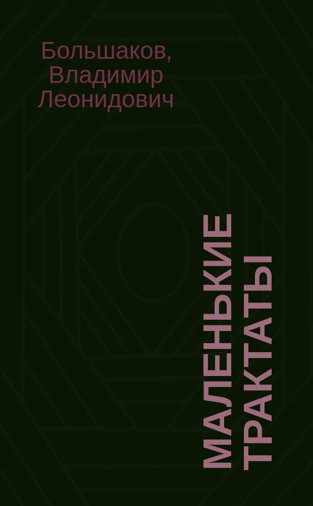 Маленькие трактаты