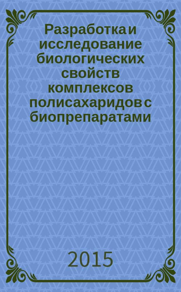 Разработка и исследование биологических свойств комплексов полисахаридов с биопрепаратами : автореферат диссертации на соискание ученой степени кандидата биологических наук : специальность 03.01.04 <Биохимия>