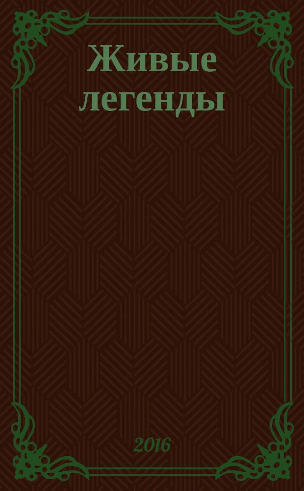 Живые легенды : 70 лет спустя