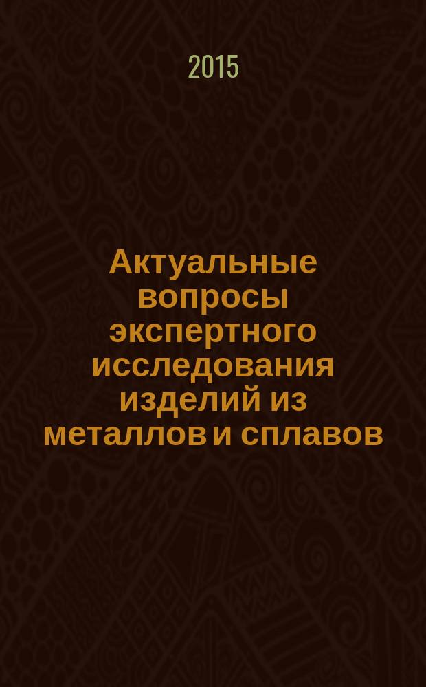 Актуальные вопросы экспертного исследования изделий из металлов и сплавов : доклады и сообщения на Всероссийском научно-практическом семинаре экспертов судебно-экспертных учреждений Минюста России (г. Москва, 27-31 мая 2013 г.) [в 2 ч. Ч. 1